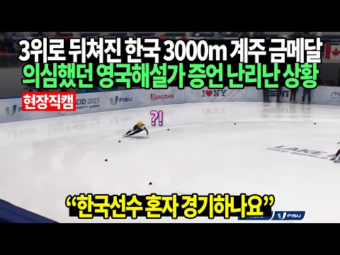 [현장직캠] 3위로 뒤쳐진 한국 3000m 계주 금메달 의심했던 영국해설가 증언 난리난 상황