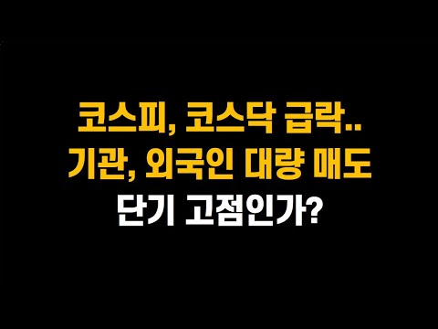 [2월 20일 (목)] 코스피, 코스닥 급락.. 기관, 외국인 대량 매도!! 단기 고점인가??ㅣ조선주 투자 하향조정! 시장의 단기과열을 조심하자ㅣ삼성전자, SK하이닉스, 한화오션