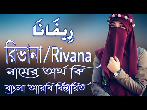 রিভানা নামের অর্থ কি | Rivana Name Meaning | Rivana Namer Ortho ki | Girl Names