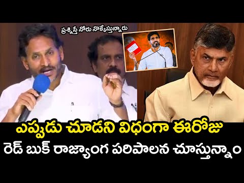 రాష్ట్రంలో ఎక్కడ చూసిన రెడ్ బుక్ రాజ్యాంగమే చూస్తున్నాం | Ys Jagan | Chandrababu | Nara Lokesh | TPA