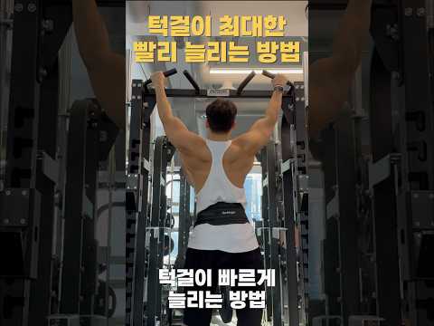 턱걸이 빨리 느는 6단계 방법 #턱걸이 #풀업 #턱걸이늘리기