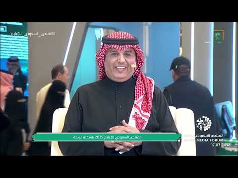 تغطية المنتدى السعودي للإعلام | يوم الخميس | 1446/08/21هـ