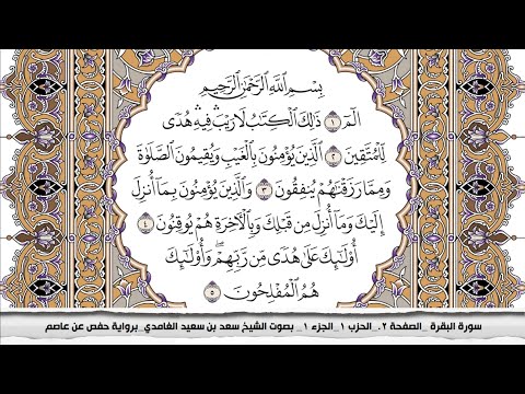 سورة البقرة مكتوبة سعد الغامدي جودة عالية Surah Al Bakara Saad Al Ghamdi