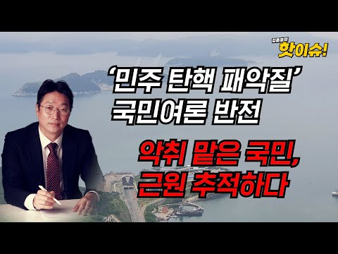 ‘민주 탄핵 패악질’ 국민여론 반전!!! 악취 맡은 국민, 근원 추적하다 [홍석준 前 국민의힘 의원, 이준우 국민의힘 대변인 출연] [김종훈의 핫이슈🔥]