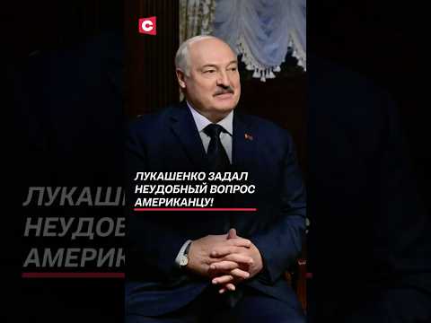 Лукашенко задал неудобный вопрос американцу! #лукашенко #путин #трамп #зеленский #новости #война