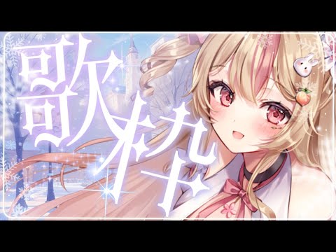 【 歌枠 / 初見歓迎♡ 】よるのゆったり歌枠でおやすみしよ～！実家にかえるまえに！【 #桃川うさぴ 】