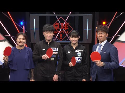 【卓球ジャパン！見どころ】ついに放送300回！日本代表が選ぶNo.1神ラリーを紹介｜12月21日（土）夜10時30分放送