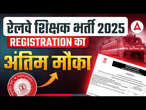 RRB Teacher Recruitment 2025 | RRB Teacher Date Extended | RRB Teacher Form Fill Up Last Date