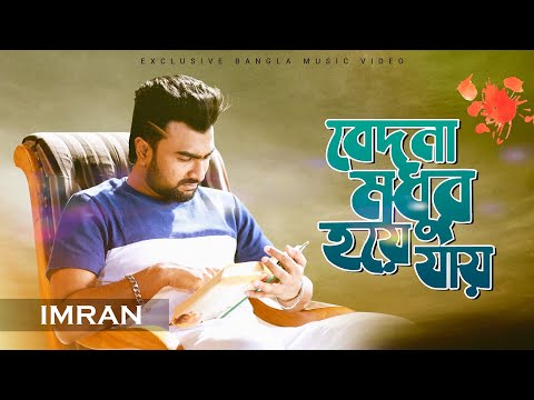 Bedona Modhur Hoye Jay | বেদনা মধুর হয়ে যায় | Imran Mahmudul | Cover Song | Jagjit Singh