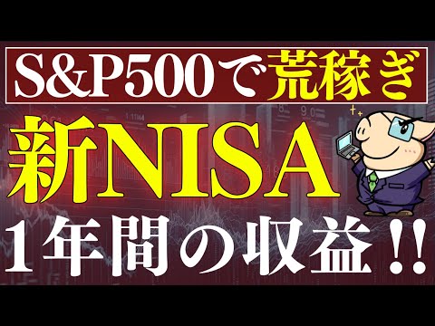 【S&P500・2025年の予想】新NISAを1年間やった結果を報告します…。