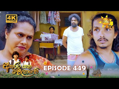 Akurata Yana Welawe - අකුරට යන වෙලාවේ | Episode 449 | 2024-11-21 | Hiru TV