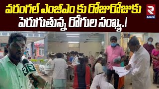 వరంగల్ ఎంజీఎం కు రోజురోజుకు పెరుగుతున్న రోగుల సంఖ్య.! | MGM Hospital Ground Report | RTV Warangal