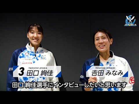 【試合後インタビュー】11月17日（日）佐賀大会　田口絢佳選手試合後インタビュー【SAGA久光スプリングス戦後】