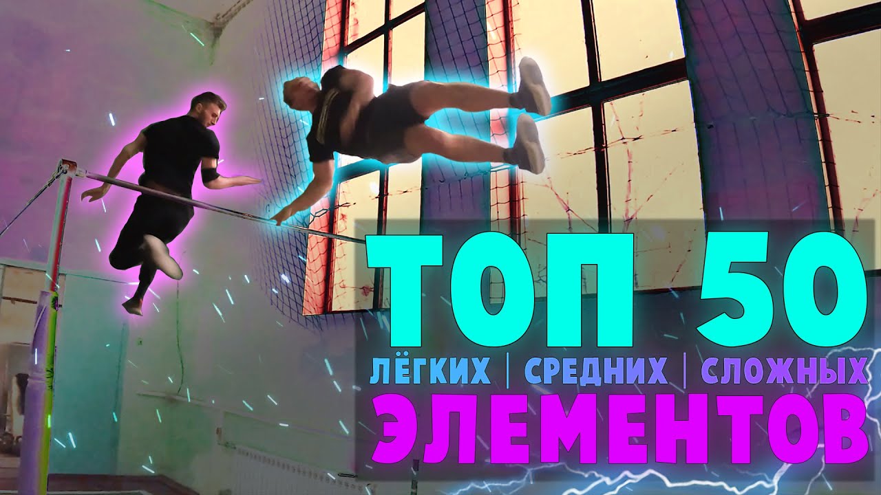 ТОП 50 лёгких, средних и сложных элементов на турнике