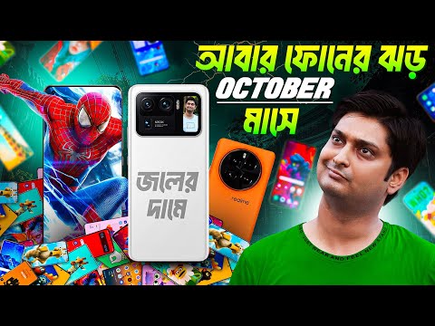 স্মার্টফোনের ঝড় আসছে : Budget to Flagship Upcoming Phone Launches ⚡ October 2024