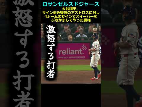 【ロサンゼルス・ドジャース】大谷翔平、サイン盗み疑惑のアストロズに対し4シームのサインでスイーパーをぶちかましてやった模様#山本由伸#大谷翔平