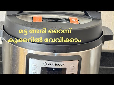 ചോറ് എളുപ്പം വേവിക്കാം | cook Matta Rice in Rice Cooker | NUTRICOOK | Easy to cook rice