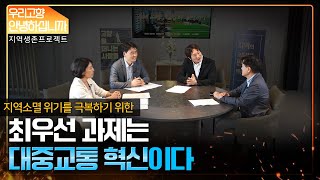 TV 4부 지역의 교통정책, 변화의 핵심이다 다시보기