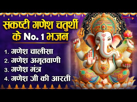 संकष्टी चतुर्थी स्पेशल : श्री गणेश आरती | गणेश चालीसा Sankashti Chaturthi  | Nonstop Ganesh Bhajan