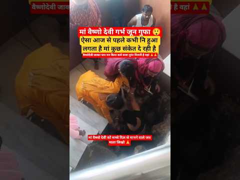 गर्भ जून गुफा वैष्णोदेवी 🙏🙏#vaishnodevi #vaishnodeviyatra #jammukashmir #jammu #katra #youtubeshorts