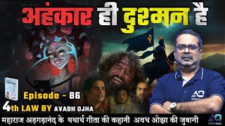 महाराज अड़गड़ानंद के यथार्थ गीता की कहानी अवध ओझा की ज़ुबानी || 4th law By Avadh Ojha || Episode - 86