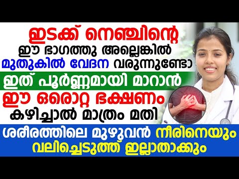 നെഞ്ചിന്റെ ഈ ഭാഗത്തു അല്ലങ്കിൽ മുതുകിൽ വേദന | ശരീരത്തിലെ മുഴുവൻ നീരിനെയും വലിച്ചെടുക്കും | DR.JUHI