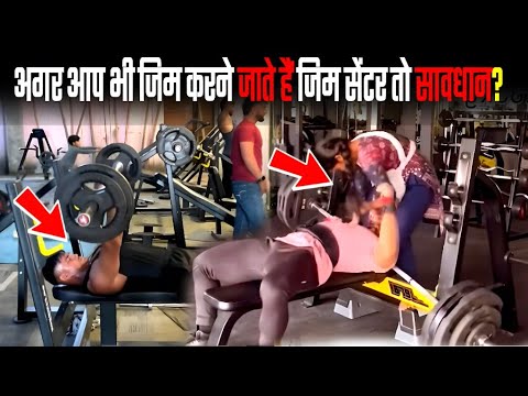 अगर आप भी जिम करने जाते है जिम सेंटर तो सावधान | If you also go to gym gym center then be carefu