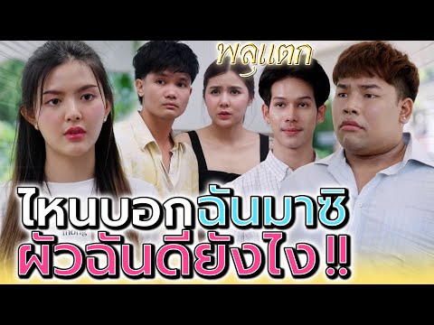 ไหนบอกมาซิ..ผัวฉันมันดียังไง !! (ละครสั้น) - พลุแตก แชนแนล