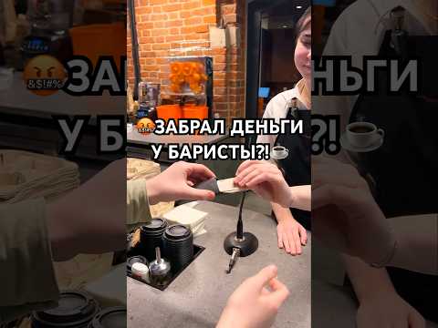 🤬Случайно ЗАБРАЛ деньги из КОФЕЙНИ!☕️ #телешко #фокусы #фокусник