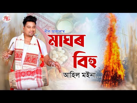 Magh Bihu Special Song - Maghor bihu ahil moina by Neel akash ||Happy Magh Bihu 2024 || Asomiya Geet