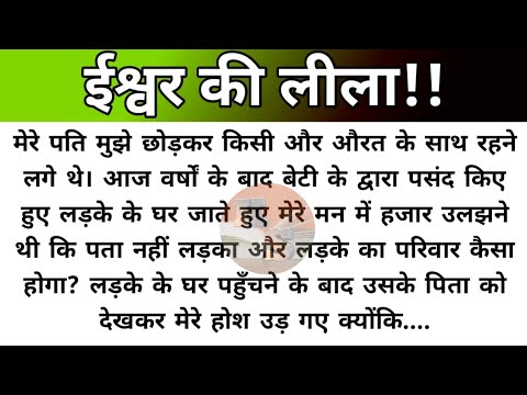 Hindi story/ishwar ki leela/emotional story by Katha Sanchay