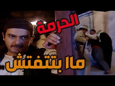 باب الحارة  ـ الدرك بدو يفتش حرمة يااا باطل وصبحي هجم عليهن ليربيهن