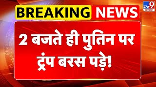 Russia Ukraine War Update: 2 बजते ही पुतिन पर ट्रंप बरस पड़े! - TV9 | Putin | Trump