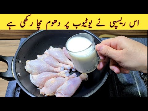 Yummy Chicken Recipe For Dinner | مزیدار چکن جو پہلے کبھی نہ کھایا ہو گا