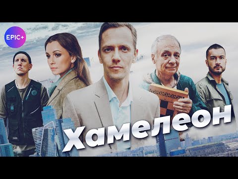 Сериал ХАМЕЛЕОН / Детективная мелодрама | СМОТРИТЕ Премьеру на EPIC+