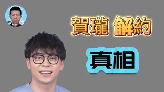 賀瓏、天殘、Albee三角戀？6年女友輕生＋薩泰爾切割全解析【探討】