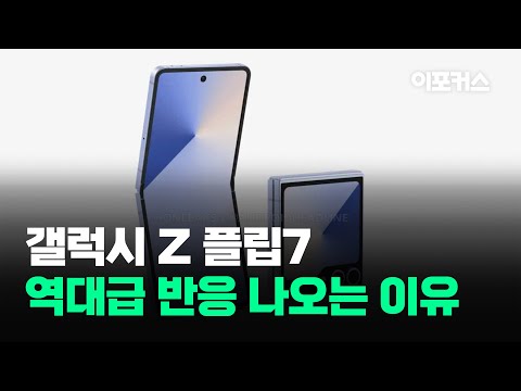 곧 출시하는 '갤럭시 Z 플립7', 역대급 반응 나오는 이유는