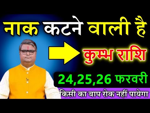 कुम्भ राशि वालो 17.18,19  फरवरी नाक कटने वाली है किसी का बाप रोक नहीं पायेगा #