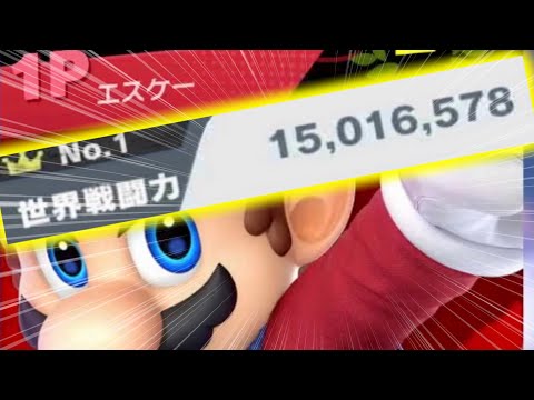 【神回】マリオで世界戦闘力1500万目指してみたらマジで地獄すぎたwww【スマブラSP】