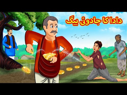 دادا کا جادوئی بیگ | Urdu Story | Stories in Urdu | Urdu Fairy Tales | Urdu Kahaniya