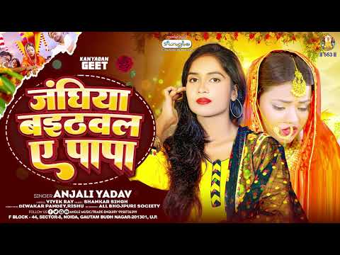 जंघिया बईठवल ए पापा | #Anjali Yadav | Janghiya Baithwala A Papa | Kanya Dan Vivah Geet 2025