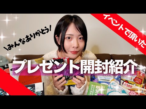 【開封の儀】イベントでもらった大量のプレゼントを紹介していく！！