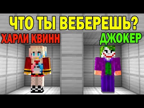 ЧТО ВЫБЕРЕТ НУБ И ПРО ? СТАТЬ ХАРЛИ КВИНН ИЛИ ДЖОКЕР ? ЛОВУШКИ СЛОЖНЫЕ  ТРОЛЛИНГ ИСПЫТАНИЕ мультик
