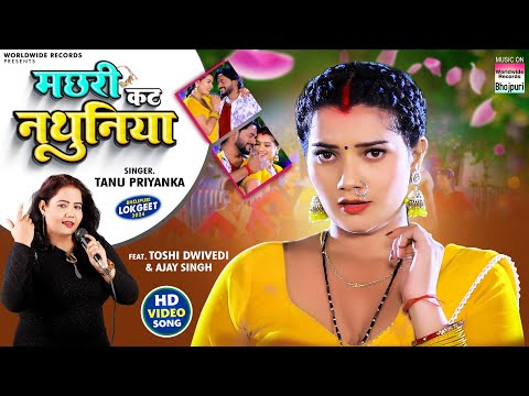 Machhari Kat Nathuniya #Tanu Priyanka #Toshi Dwivedi | मछरी कट नथुनिया #Bhojpuri #song 2024