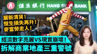 經濟數字亮麗 VS 現實崩壞！麗新清貨、麥當勞走人、恒生銀行損失再升！拆解商業地產三重警號！ | #粵語頻道 【#新聞不過濾】黃瑞秋