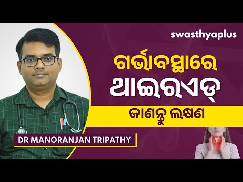 ଗର୍ଭାବସ୍ଥାରେ ଥାଇରଏଡ୍‌ ରୋଗର କାରଣ? | Thyroid Disorder during Pregnancy in Odia| Dr Manoranjan Tripathy
