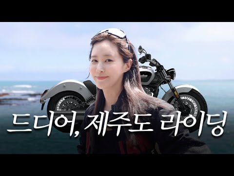 제주 해안도로 낭만 라이딩! 유리의 첫 바닷길 드라이브🛵🌊