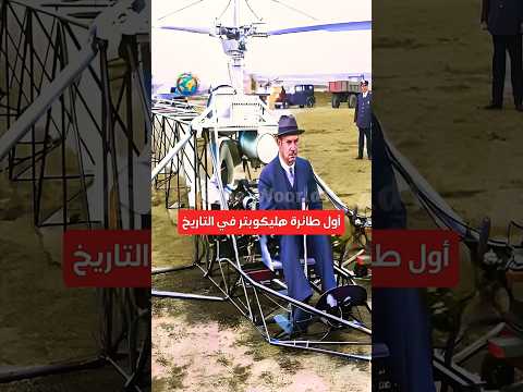 ما هى أول طائرة هليكوبتر فى التاريخ صنعت فى الحرب العالمية الثانية😮🔥#shorts #history #movie #film
