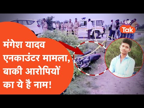 Mangesh Yadav Encounter: एनकाउंटर मामले में बाकी आरोपियों के भी हैं नाम!