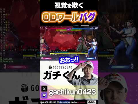 リスナーから教えてもらった“ODワールバグ”を試すガチくん【スト6】